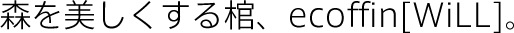 森を美しくする棺 ecoffin [WiLL]