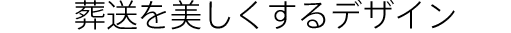 葬送を美しくするデザイン