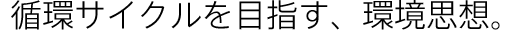 循環サイクルを目指す、環境思想。