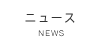 ニュース