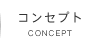コンセプト