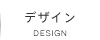 デザイン