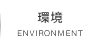 環境